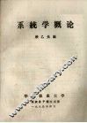 系统学概论 封面