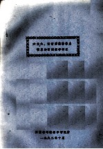 六六六、滴滴涕在猪体内积累和消减律研究 封面