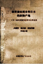 世界蚕丝绢业和日本的织物产地 封面