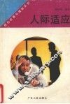 人际适应 封面