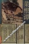 菜根谭评译 封面