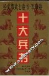 十大兵书 封面