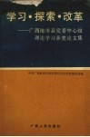 学习·探索·改革  广西地市县党委中心组理论学习获奖论文集 封面