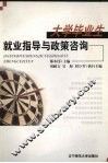 大学毕业生就业指导与政策咨询 封面