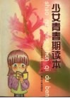 少女青春期读本 封面