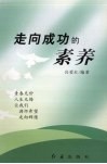 走向成功的素养 封面