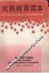 党员教育读本 封面