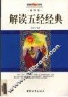 解读五经经典  插图版 封面