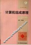 计算机组成原理 封面