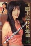 飞图卡拉OK金曲 特辑 封面