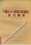 九届人大《政府工作报告》学习辅导 封面
