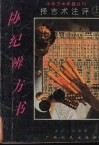 协纪辨方书  择吉术注评  上 封面