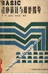 BASIC程序设计与操作指导 封面