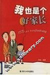 我也是个好家长 封面
