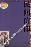 民间信仰 封面