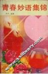 青春妙语集锦 封面