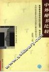 高等教育自学考试同步辅导/同步训练  中外秘书比较 封面