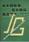 基本国情与基本路线教育读本 封面