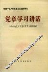 党章学习讲话 封面