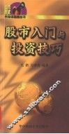 股市入门与投资技巧 封面