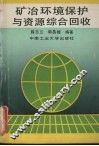 矿冶环境保护与资源综合回收 封面