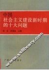 中国社会主义建设新时期的十大问题 封面
