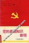 党的基础知识教程 封面