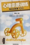 心理素质训练  假日训练营100 封面