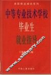 中等专业技术学校毕业生就业指导 封面