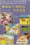 最新电子游戏机攻关诀窍 封面