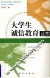大学生诚信教育读本 封面