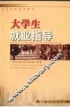 大学生就业指导 封面