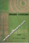 文选和写作  第4册 封面