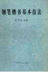 钢笔楷书基本技法 封面