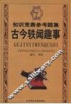古今趣谈 封面