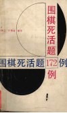 围棋死活题172例 封面