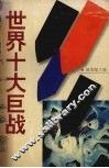 世界十大巨战 封面