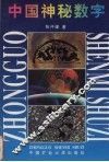 中国神秘数字 封面