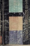 生命的回旋与奋进  现代青年生活方式新论 封面