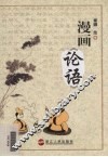 漫画《论语》 封面