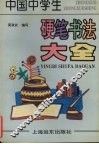 中国中学生硬笔书法大全 封面