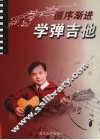 循序渐进学弹吉它 封面
