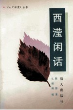 西滢闲话 封面
