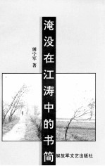 淹没在江涛中的书简 封面