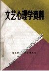 文艺心理学资料 封面