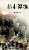 都市漂流 电子书封面