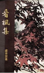 看枫集 封面