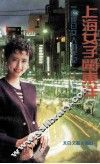 一个旅日女人的手记  上海女子闯东洋 封面