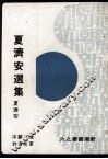 夏济安选集 封面