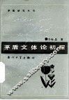 茅盾文体论初探 封面